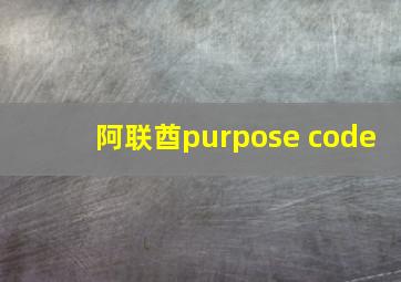 阿联酋purpose code